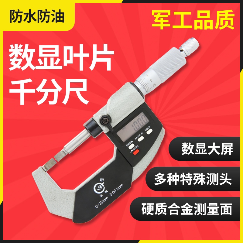 成都三陸数显叶片刀口薄片电子外径千分尺0-25/25-50mm0.001测槽