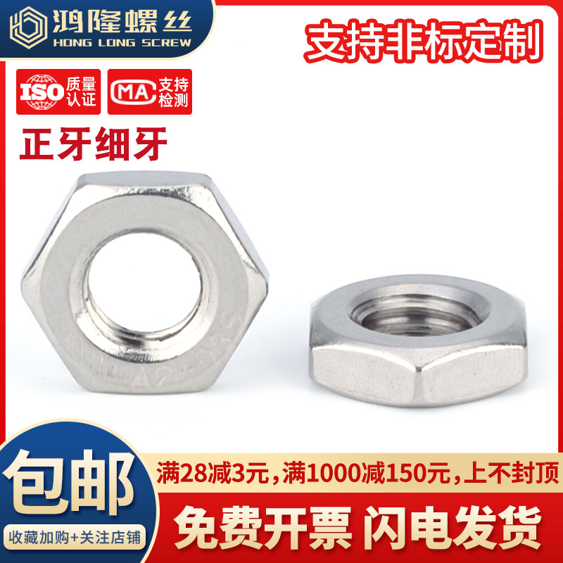 不锈钢细牙六角薄螺母丝