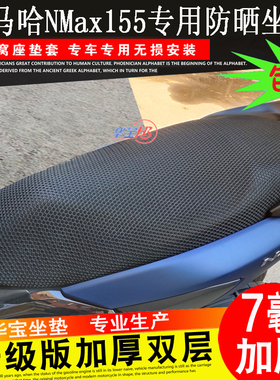 摩托车3D蜂窝网座套适用NVX155坐垫套AEROX Nmax防晒座垫套