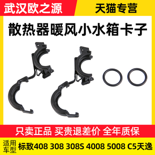 适配东风标致408 308 308S 4008 5008C5天逸散热器暖风小水箱卡子
