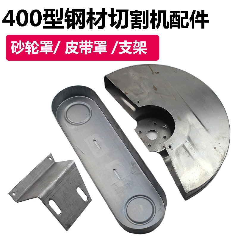 400型切割机砂轮罩壳 护罩 砂轮罩壳 保护罩 皮带护罩 皮带罩壳,畜牧/养殖物资,赶猪器,淘宝优惠券,粉丝福利购,淘宝优惠卷