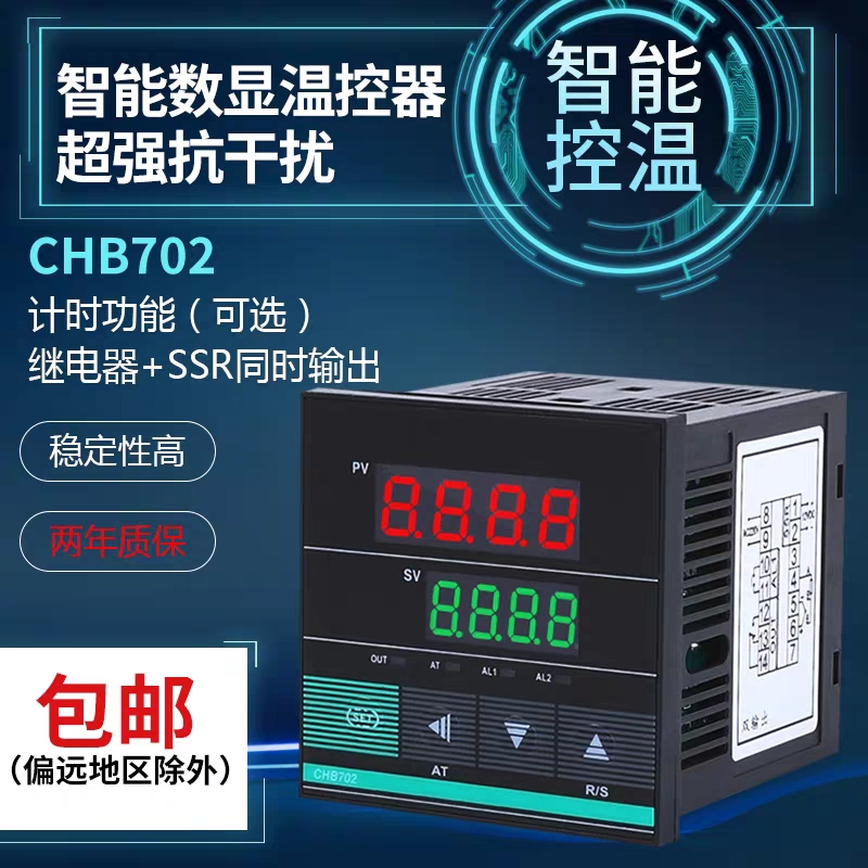 CHB702 温控表 温控仪 数显智能温控器 PID温控仪表 万能输入