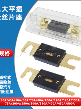 大平插大号叉栓式汽车保险丝片片座60A80A100A150A200A250A350A安