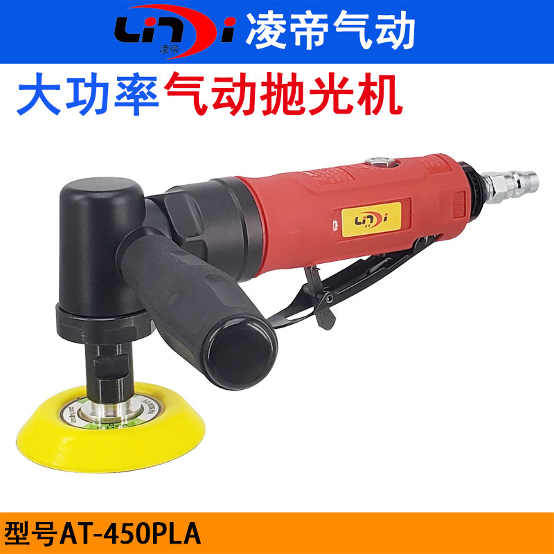 台湾凌帝AT-450PLA气动抛光机3寸漆面打蜡抛光镜面抛光亮面修复