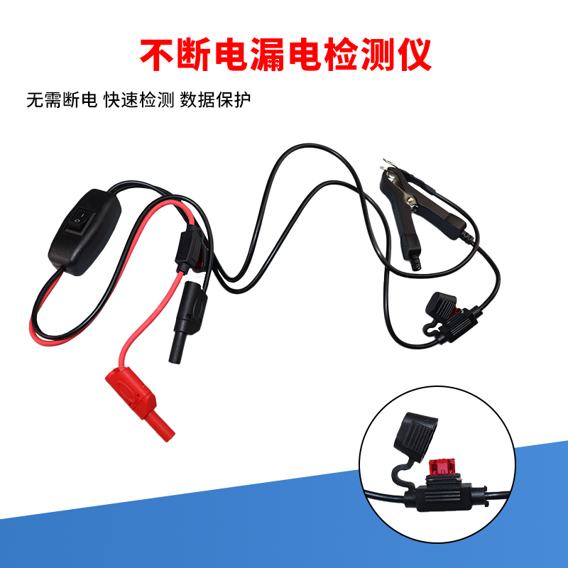 汽车不断电漏电检测仪 汽车暗电量测试工具 寄生电流检测漏电工具