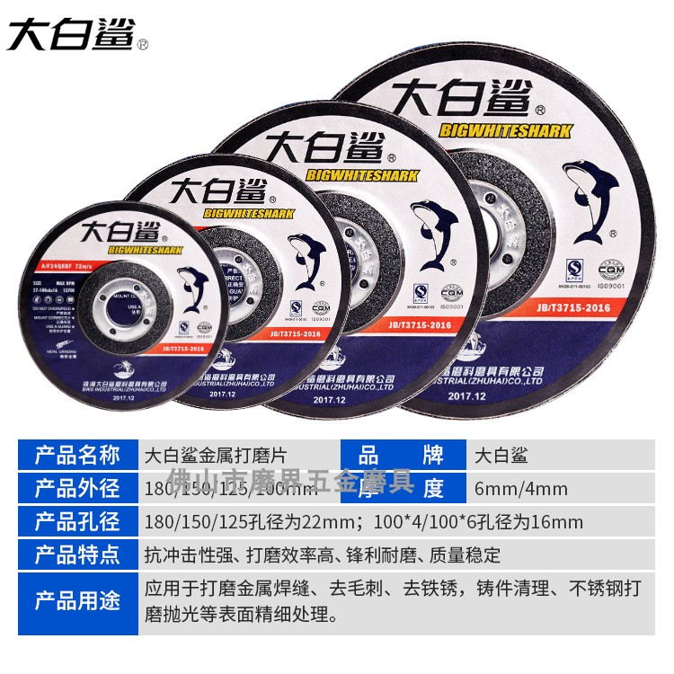 大白鲨砂轮片角磨光金属