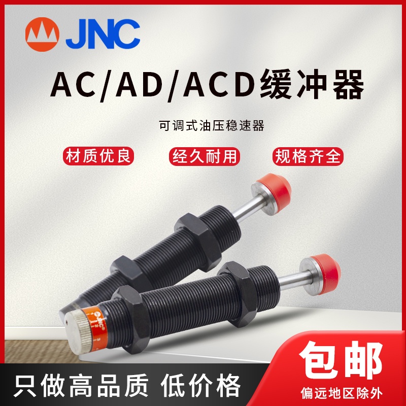JNC气动油压缓冲器AC0806/AD可调式缓冲器ACD可调式油压缓冲器