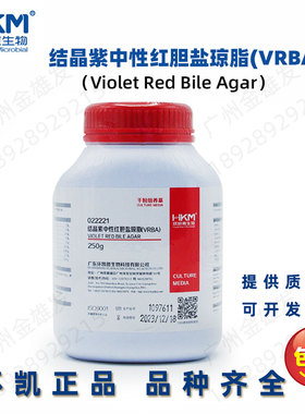 环凯结晶紫中性红胆盐琼脂VRBA/022221/BR250g 特价包邮/正品保障