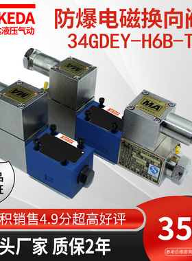 液压防爆电磁换向阀煤矿用34GDEY-H6B-T隔爆型电磁阀34GDBY-H6B-T