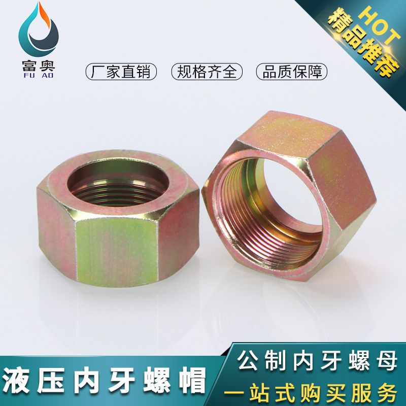 高压油管内丝螺帽公制卡