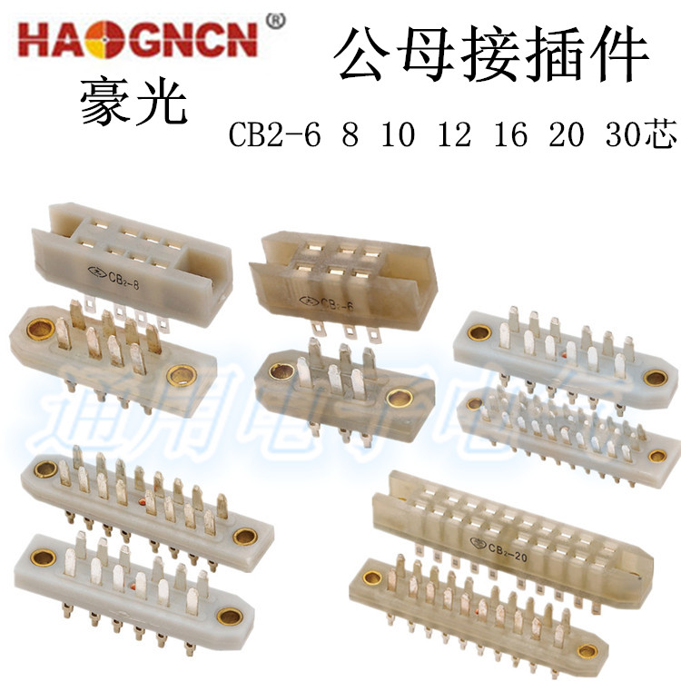 豪光 CB2-6 8 10 12 16 20 30芯 JK矩形连接器 排插 公母接插件
