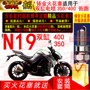 适用铱金火花塞于大蟒蛇嘉爵N19双缸 电喷400/350街跑摩托车