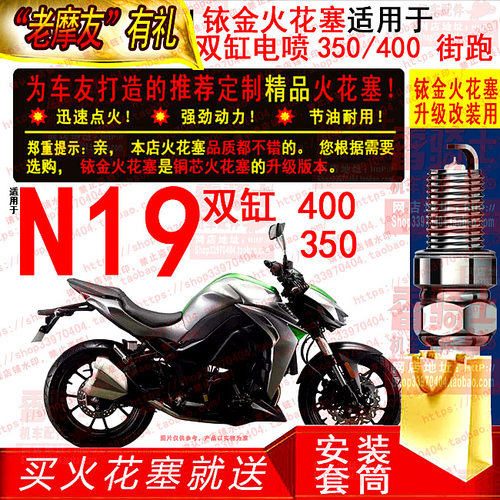 适用铱金火花塞于大蟒蛇嘉爵N19双缸 电喷400/350街跑摩托车