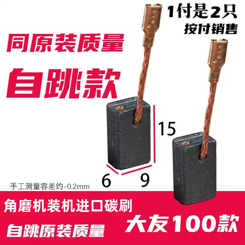 大友100角磨机碳刷6X9 巨耐磨材质 同原装质量 带自跳 铜接头