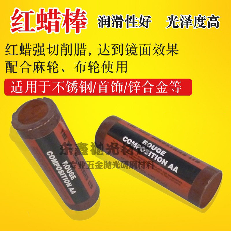 AA红蜡仔抛光蜡 小红蜡不锈钢锌合金首饰抛光腊镜面打磨抛光膏