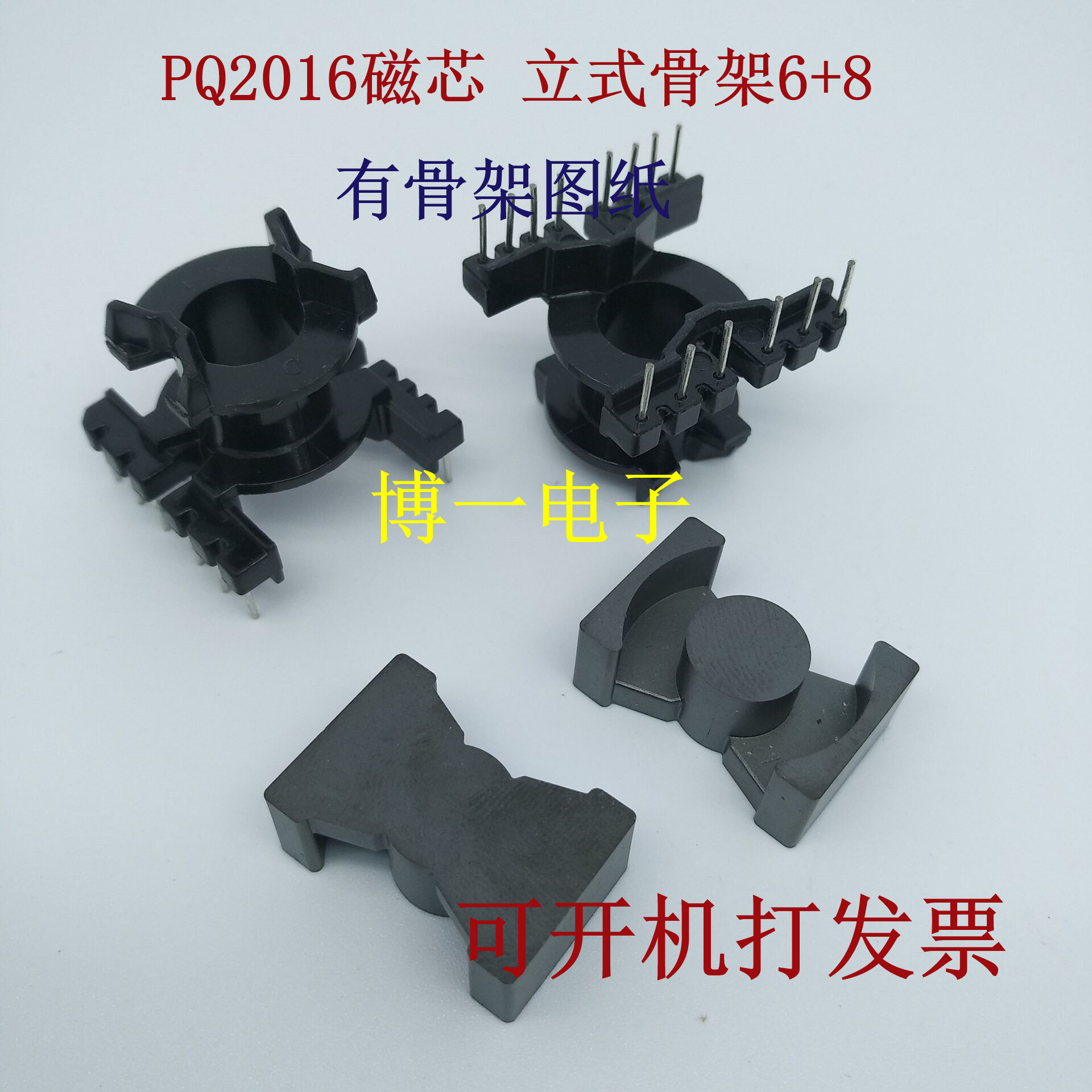 磁芯配立式骨架电木一套