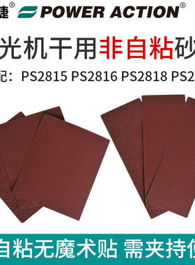 PS2815N 2816 2818 2819砂光机非自粘夹持砂纸片