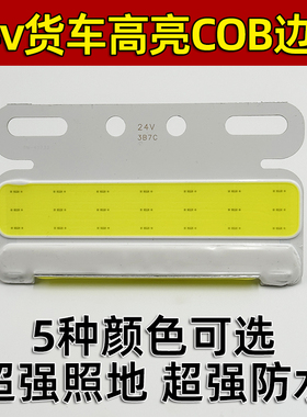 新款COB大货车边灯24V强光照地防水汽车轮胎腰灯led侧灯超亮示宽