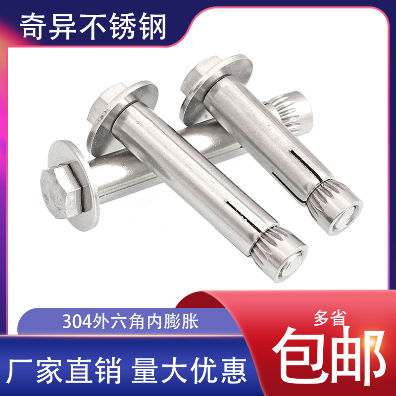 不锈钢外六角内膨胀螺丝