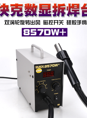 QUICK-快克857DW+数显热风枪拆焊台857D热风枪自动休眠旋风热风枪