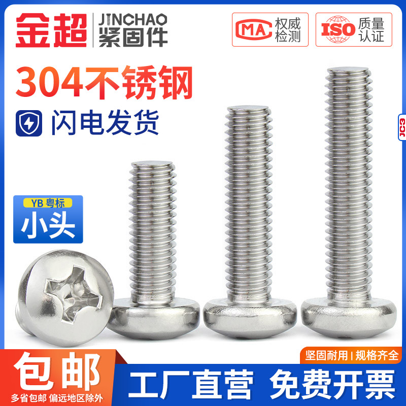 金超不锈钢盘头圆螺栓十