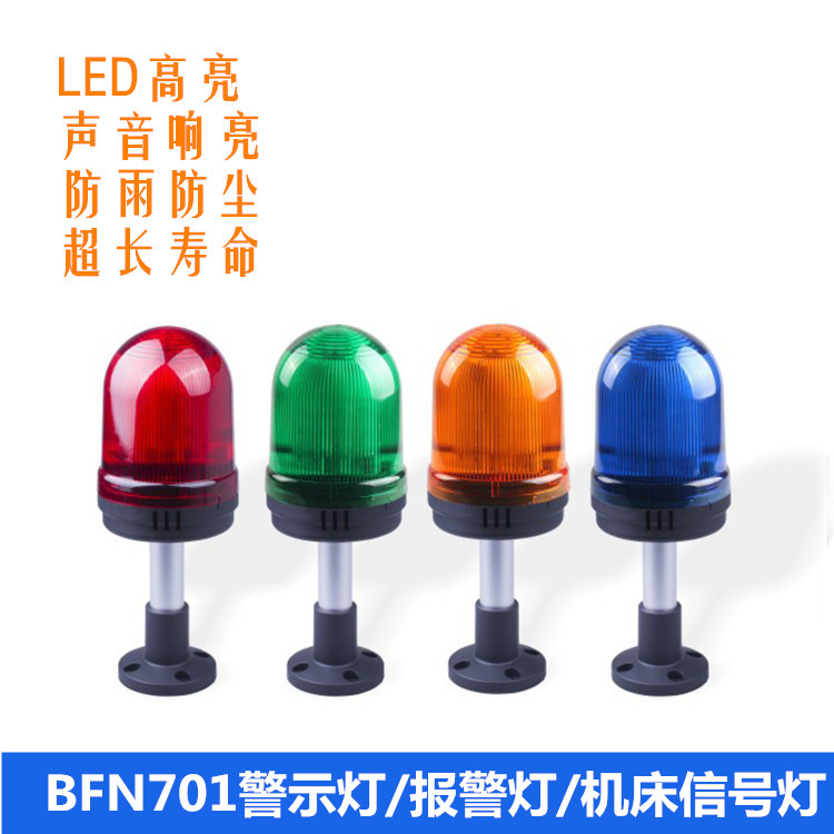 BFN701旋转报警灯AL701/TL702JD70警示灯LED报警闪烁灯机床信号灯