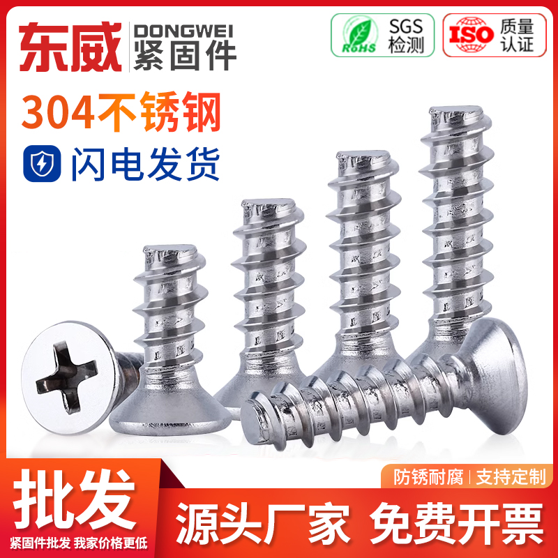 不锈钢十字沉头平尾自攻