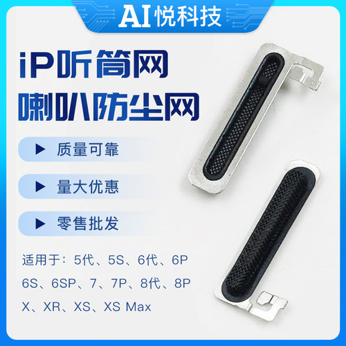 X XSM 11Promax听筒网8代 8P 7plus7代6SP6P听筒网/防尘网/送话网