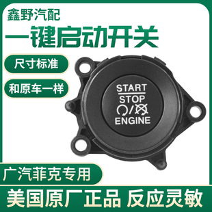 吉普自由光一键启动开关广汽指南者自由侠点火开关 适配jeep
