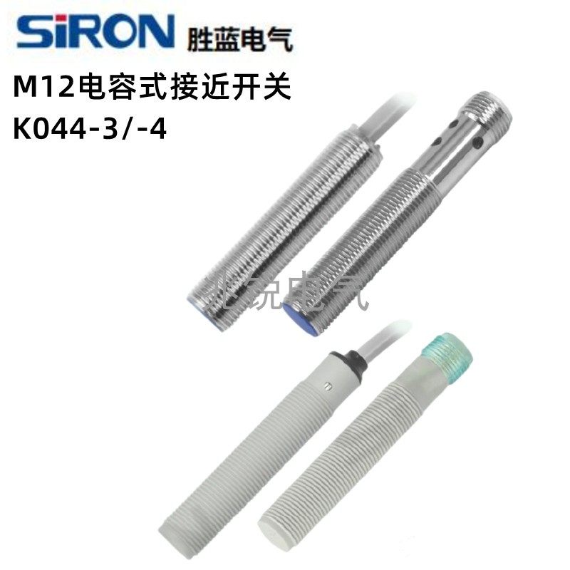 胜蓝SIRON电容式M12铜镀镍齐平式安装位移传感器接近开关K044-3/4