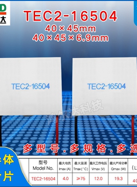 TEC2-16504双层半导体制冷片12V、4A医疗设备二层温差片40*45mm