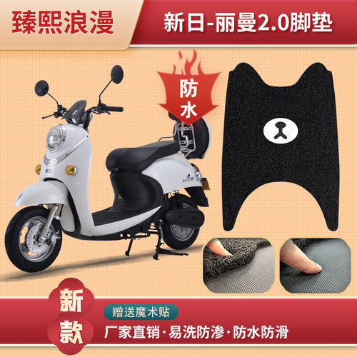 新日丽曼电动车脚垫XR80Q