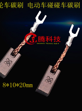 尤奈特减速电机碳刷1020Z、1020ZXF系列电机8X10X20碳刷 1付4粒