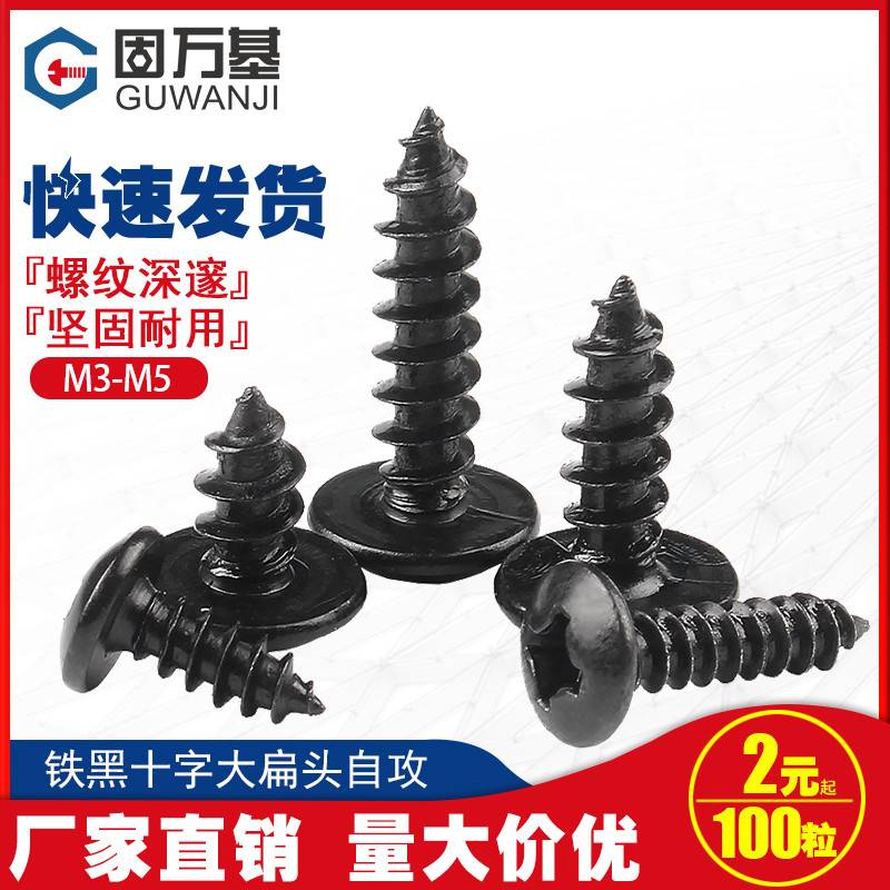 发黑十字大扁头自攻钉盘