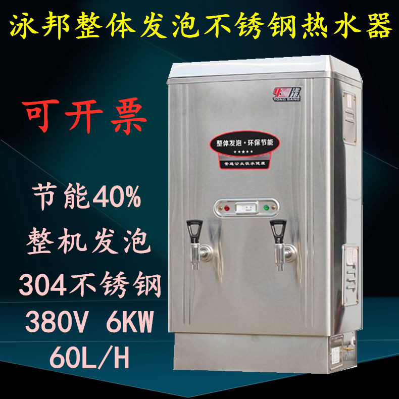 泳邦6KW整体发泡商用全自动不锈钢电开水器热水器开水机炉ZK-60L