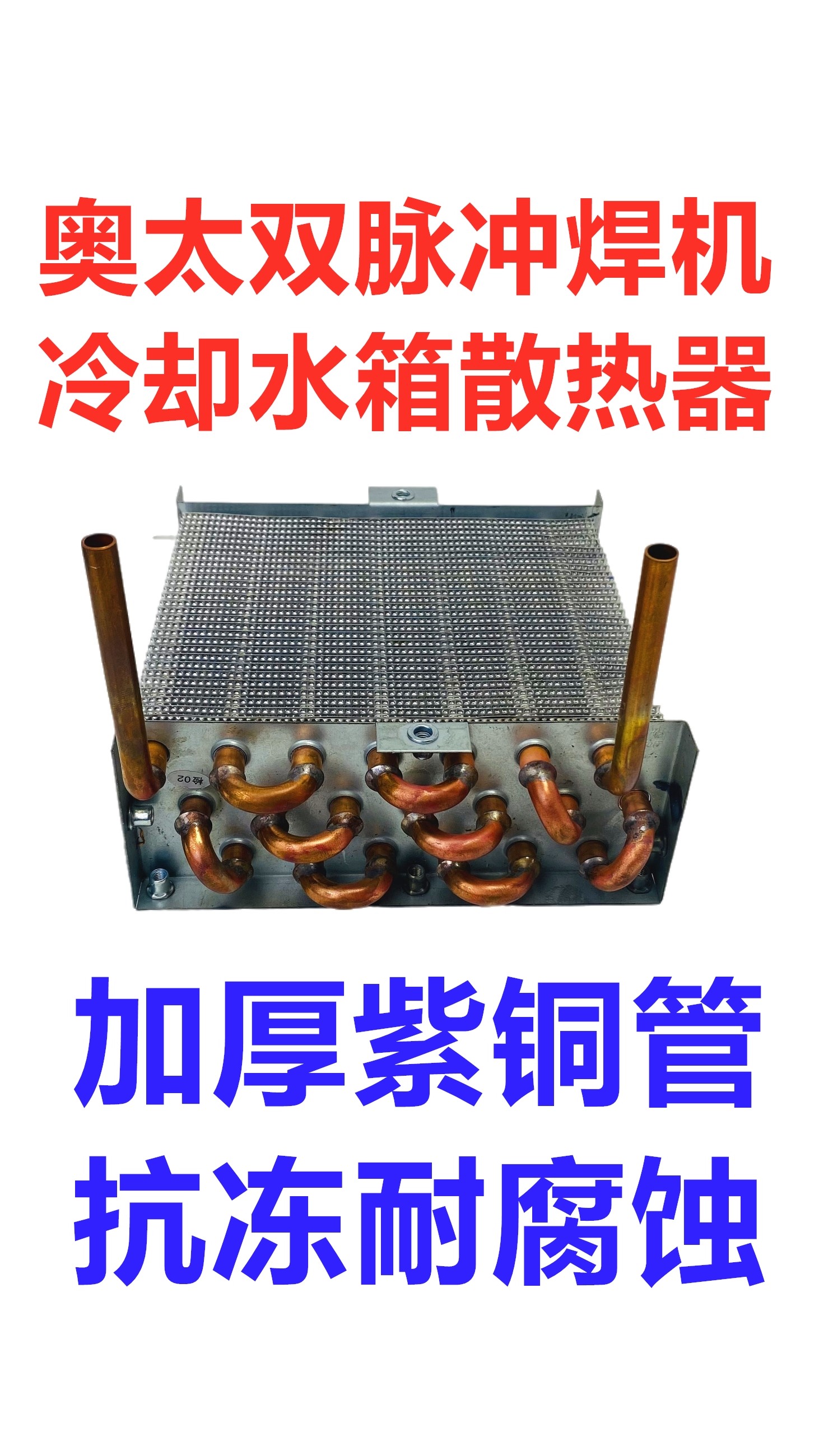 奥太双脉冲焊机水箱散热器mig-500p铝焊机水箱冷凝器铜管维修puls