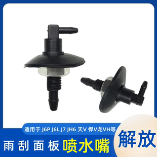 J6P 解放J7天V龙V悍V悍威J5小J6L JH6雨刷面板喷水嘴雨刮器喷水头