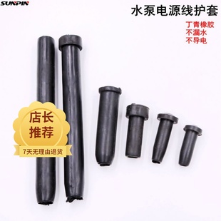 橡胶套2.2KW潜水泵 水泵电源线护套 护线套 水泵线护套 电线护套
