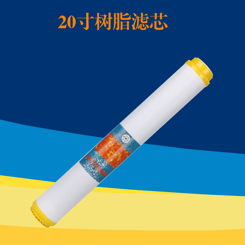 20寸树脂滤芯软化水质滤芯等离子交换树脂滤芯水族（去水垢专用）