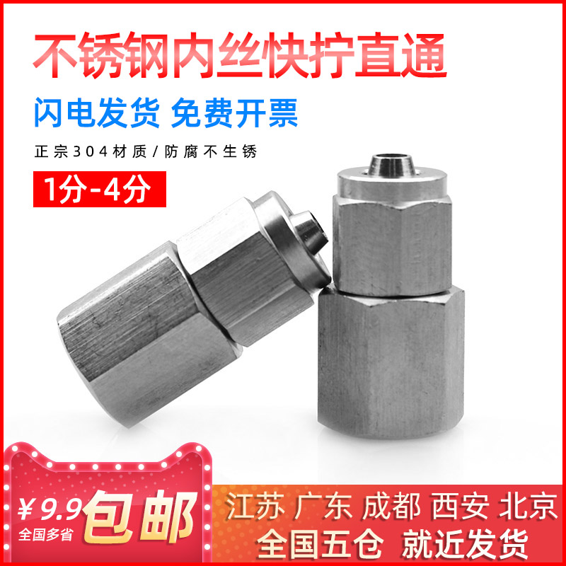 不锈钢直通内丝螺纹快拧