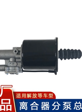适用一汽青岛解放悍v龙v天v途v龙vh离合器分泵助力泵总成原厂配件