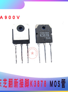 全新电焊机常用MOS管K3878逆变焊机场管2SK3878 士兰微3878