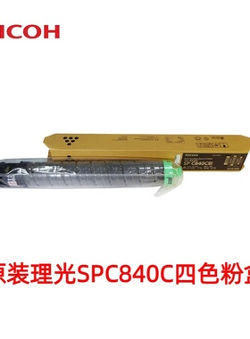 理光（Ricoh）SPC840C型 原装碳粉墨粉盒 适用于SPC840DN