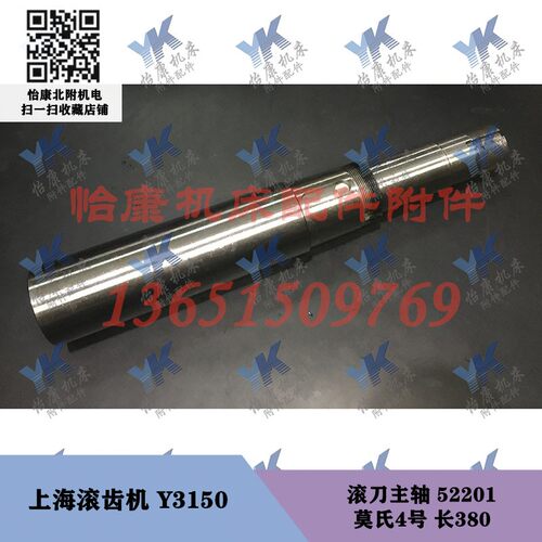 上海滚齿机 Y3150 滚刀主轴 52201 长380 莫氏4号 轴瓦拉杆螺母