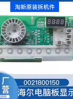 海尔洗衣机EG80B829G,EG70B829W,电脑显示板电脑板主板0021800150