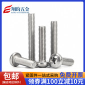 304不锈钢圆头螺丝钉 M4M5M6M8 GB818盘头十字半圆头机牙螺丝钉M1