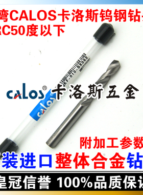 进口台湾CALOS 整体硬质合金钨钢钻头 2.5mm 热处理粹火 HRC50