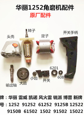 华丽1252新牌博普雷威9150B 1502角磨机转子定子开关头壳配件齿轮