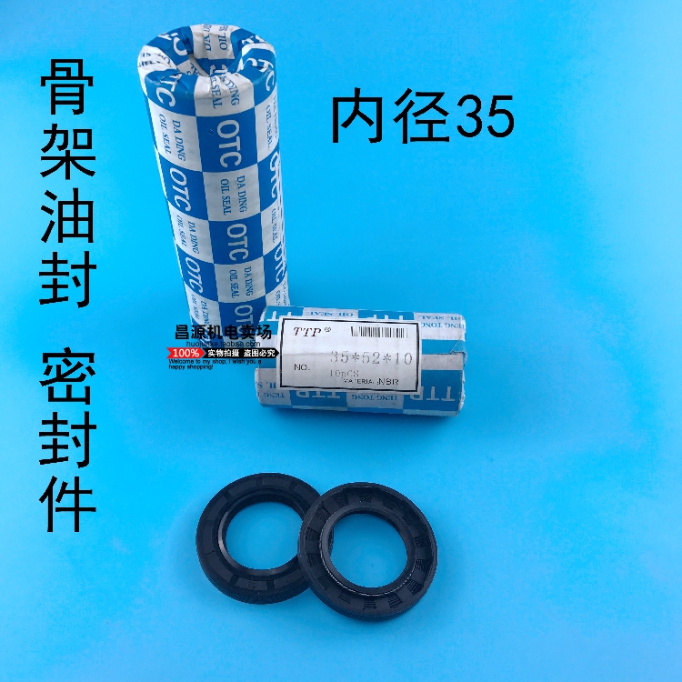 骨架油封水封 骨架密封圈件 内径35外56/55/52/58 油封件电机配件