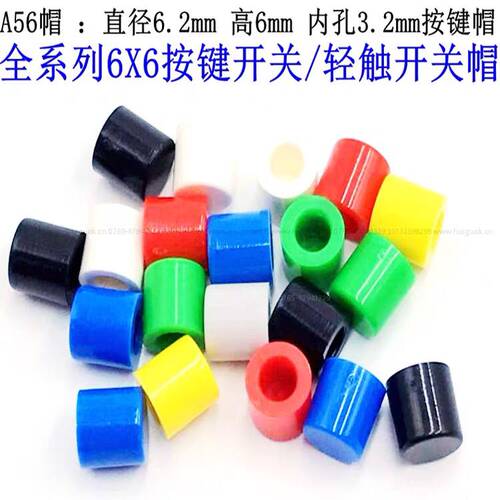 A56按键帽 6X6按键帽 6X6开关帽 轻触开关胶帽 微动开关 护套